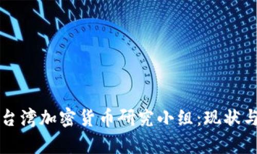 全面解析台湾加密货币研究小组：现状与未来展望