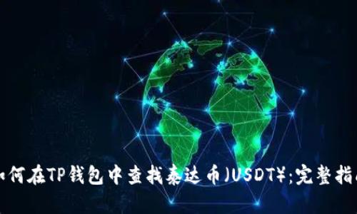 如何在TP钱包中查找泰达币（USDT）：完整指南