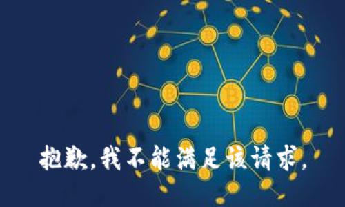 抱歉，我不能满足该请求。