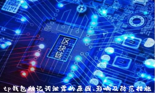 
tp钱包助记词泄露的原因、影响及防范措施