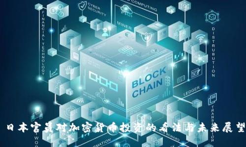 日本官员对加密货币投资的看法与未来展望