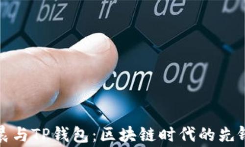 
孙宇晨与TP钱包：区块链时代的先锋故事