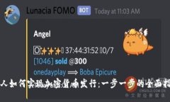 个人如何实现加密货币发