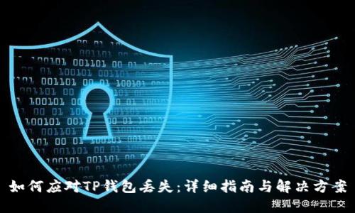如何应对TP钱包丢失：详细指南与解决方案