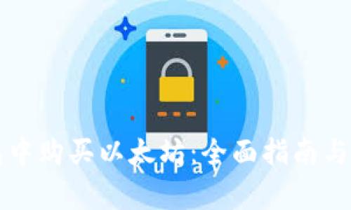 如何在TP钱包中购买以太坊：全面指南与常见问题解答