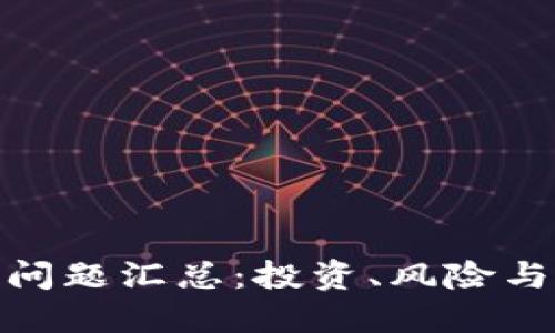 加密货币问题汇总：投资、风险与未来趋势