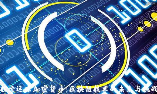 
探索远东加密货币：区块链技术的未来与挑战