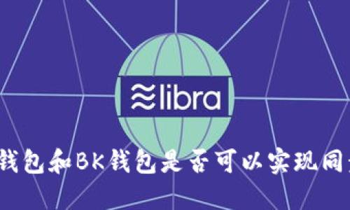 TP钱包和BK钱包是否可以实现同步？