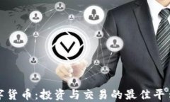 加密数字货币：投资与交