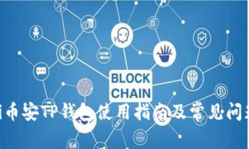 ziaoti币安TP钱包使用指南及常见问题解析