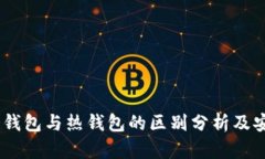 TP钱包：冷钱包与热钱包的