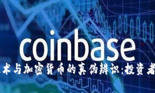 区块链技术与加密货币的真伪辨识:投资者必看指南
