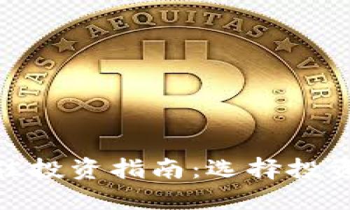 加密货币最佳投资指南：选择投资方向与策略