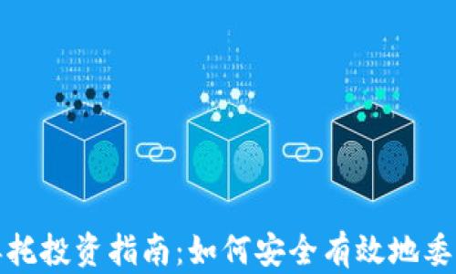 
加密货币委托投资指南：如何安全有效地委托数码资产