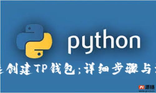 如何快速创建TP钱包：详细步骤与注意事项