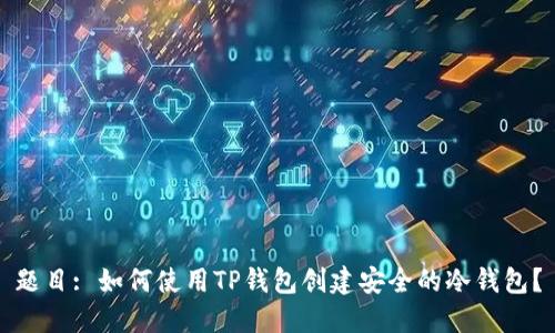 题目: 如何使用TP钱包创建安全的冷钱包？