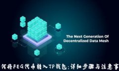 如何将FEG代币转入TP钱包：