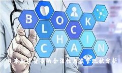 日本加密货币的合法性与