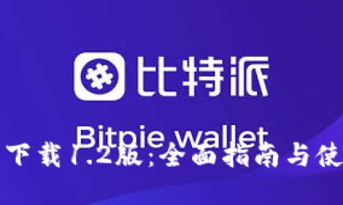 TP钱包下载1.2版：全面指南与使用技巧