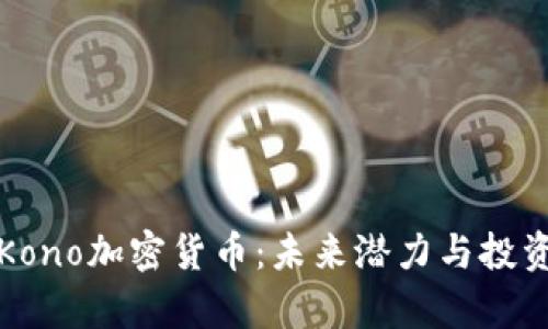 全面解析Kono加密货币：未来潜力与投资价值分析