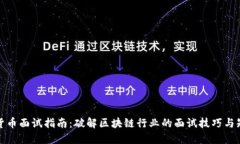 加密货币面试指南：破解区块链行业的面试技巧