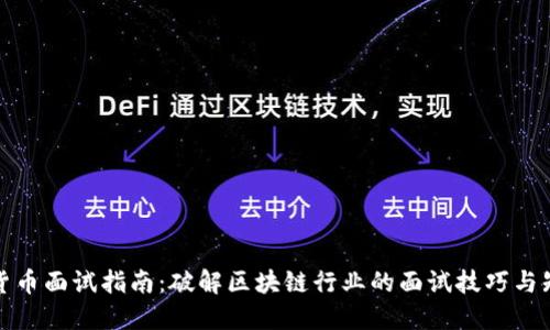 加密货币面试指南：破解区块链行业的面试技巧与知识点