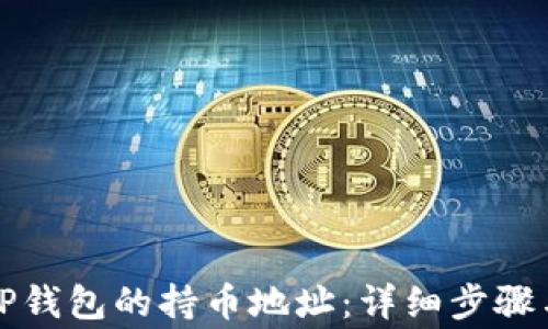 
如何查看TP钱包的持币地址：详细步骤与注意事项