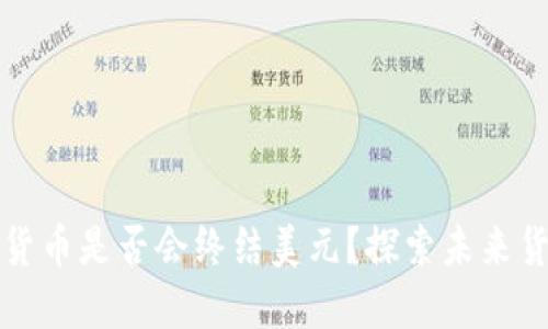数字加密货币是否会终结美元？探索未来货币的变革