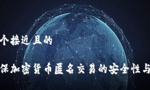 思考一个接近且的

如何确保加密货币匿名交易的安全性与隐私性