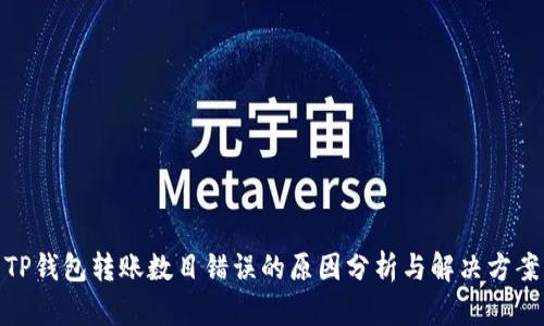 TP钱包转账数目错误的原因分析与解决方案