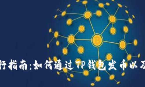 TP钱包代币发行指南：如何通过TP钱包发币以及相关注意事项