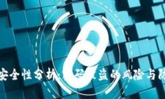 TP钱包安全性分析：密码被