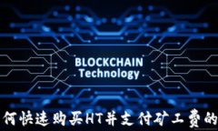 tp钱包如何快速购买HT并支