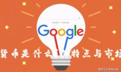 等值加密货币是什么？其