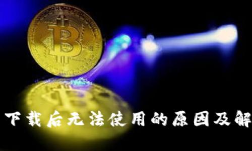 TP钱包下载后无法使用的原因及解决方法