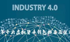 2023年十大虚拟货币钱包排