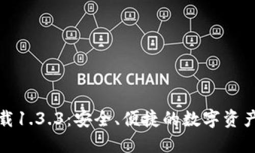 TP钱包下载1.3.3:安全、便捷的数字资产管理工具