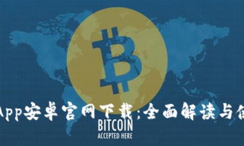 TP钱包App安卓官网下载:全面解读与使用指南