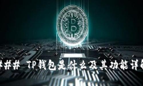 ### TP钱包是什么及其功能详解