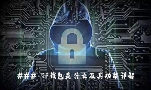 ### TP钱包是什么及其功能详解
