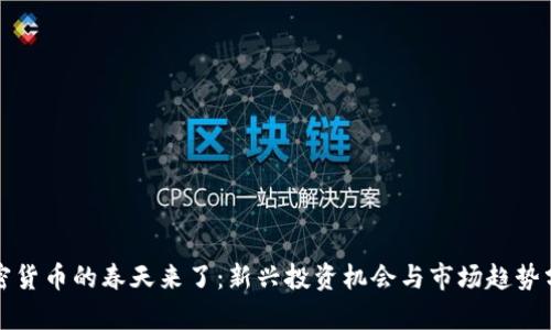 加密货币的春天来了：新兴投资机会与市场趋势分析