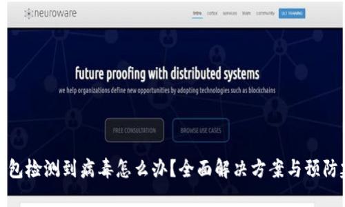 TP钱包检测到病毒怎么办？全面解决方案与预防建议