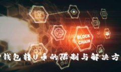 TP钱包转U币的限制与解决