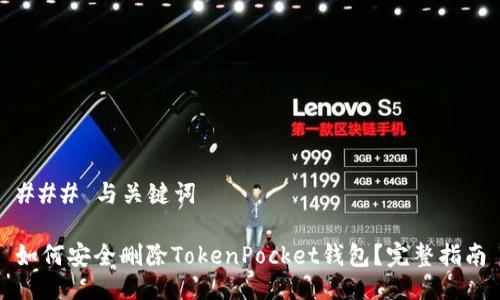 ### 与关键词

如何安全删除TokenPocket钱包？完整指南