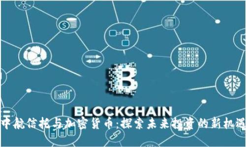 中航信托与加密货币：探索未来投资的新机遇
