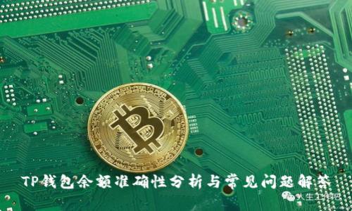 TP钱包余额准确性分析与常见问题解答