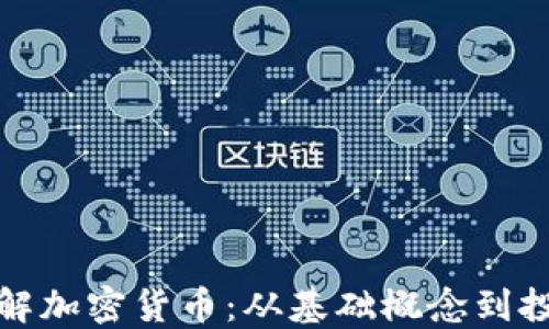 
深入了解加密货币：从基础概念到投资策略