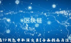 如何在TP钱包中取消交易？