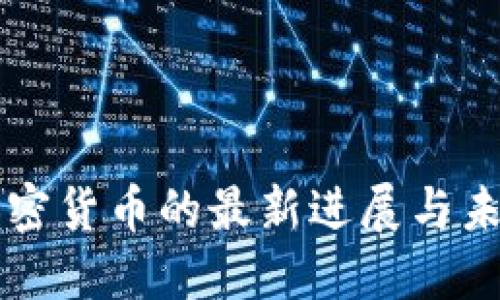 央行加密货币的最新进展与未来展望