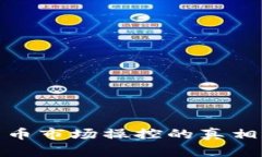 揭秘加密货币市场操控的